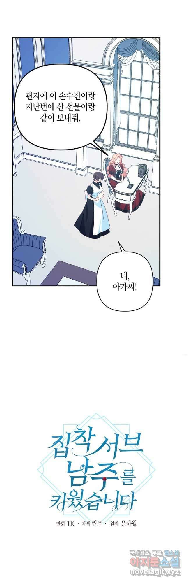 집착 서브 남주를 키웠습니다 61화 7