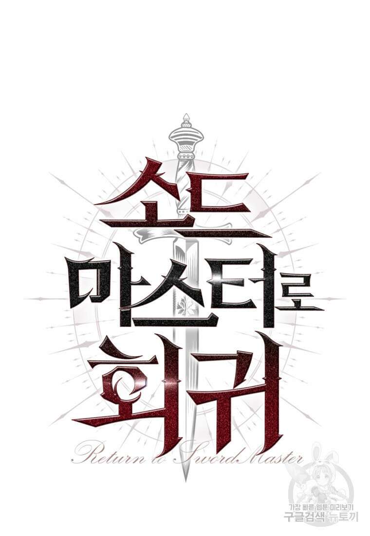 소드마스터로 회귀 19화 16