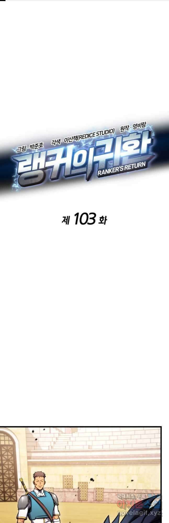 랭커의 귀환 103화 1