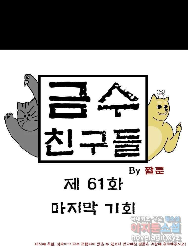 금수친구들 시즌3 61화 마지막 기회 1
