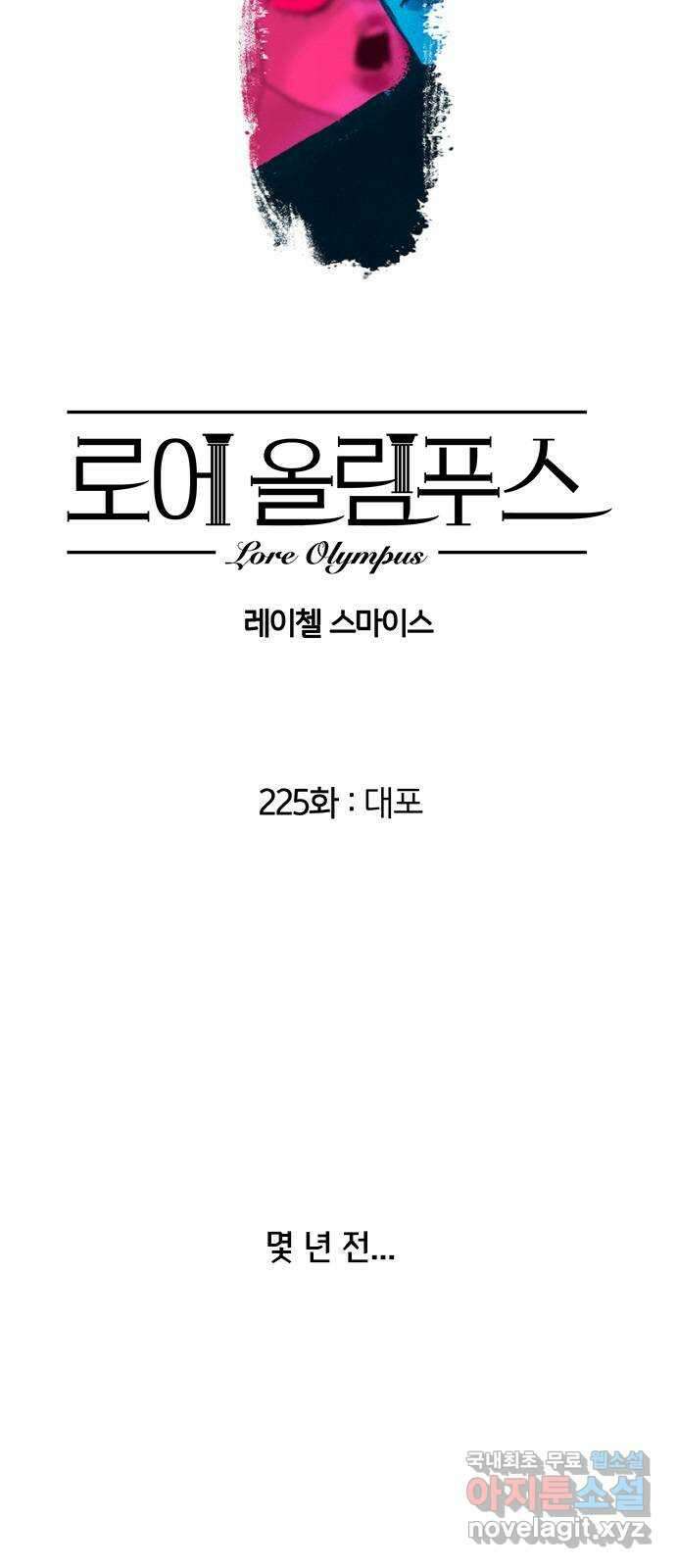 로어 올림푸스 225화 대포 2