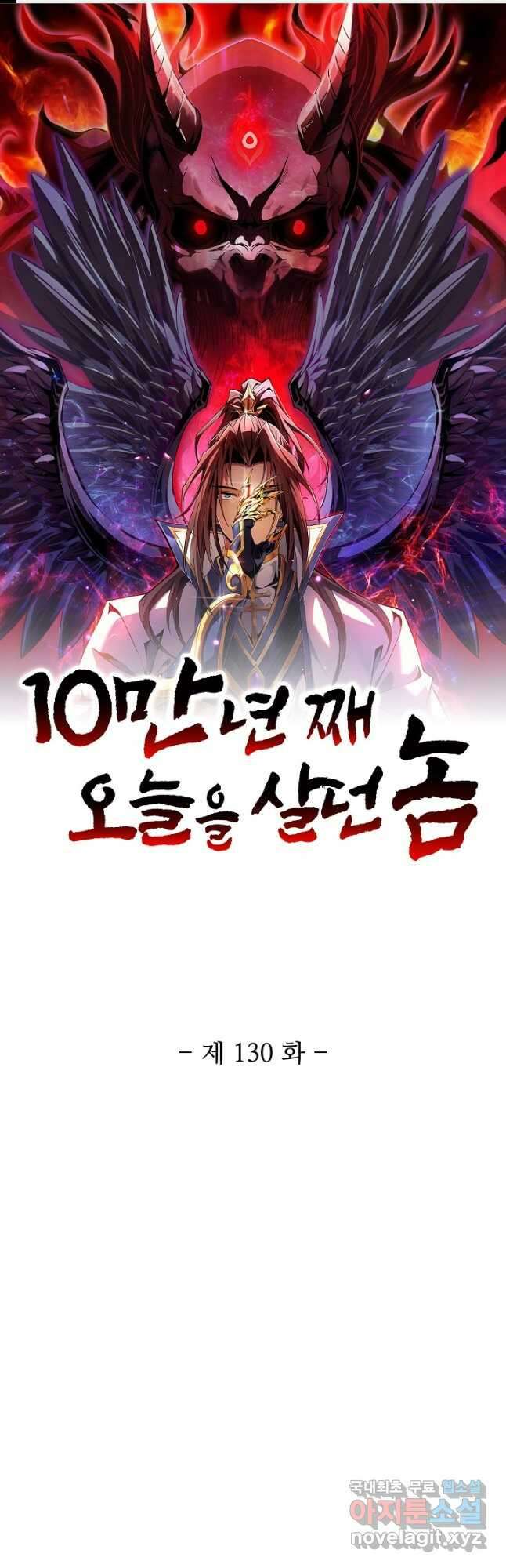 10만 년째 오늘을 살던 놈 130화 1