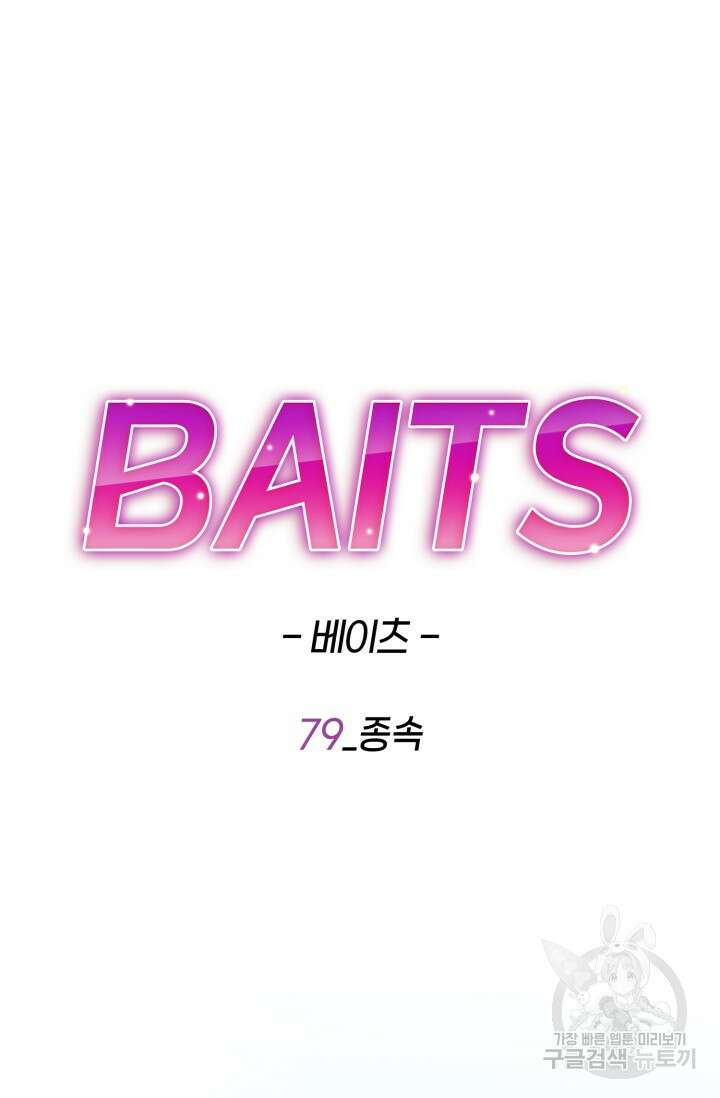 BAITS(베이츠) 79화 완결 71