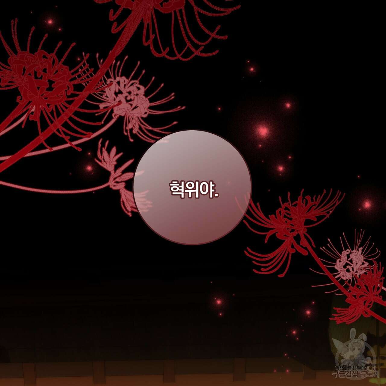 화화몽(火花夢) 9화 2