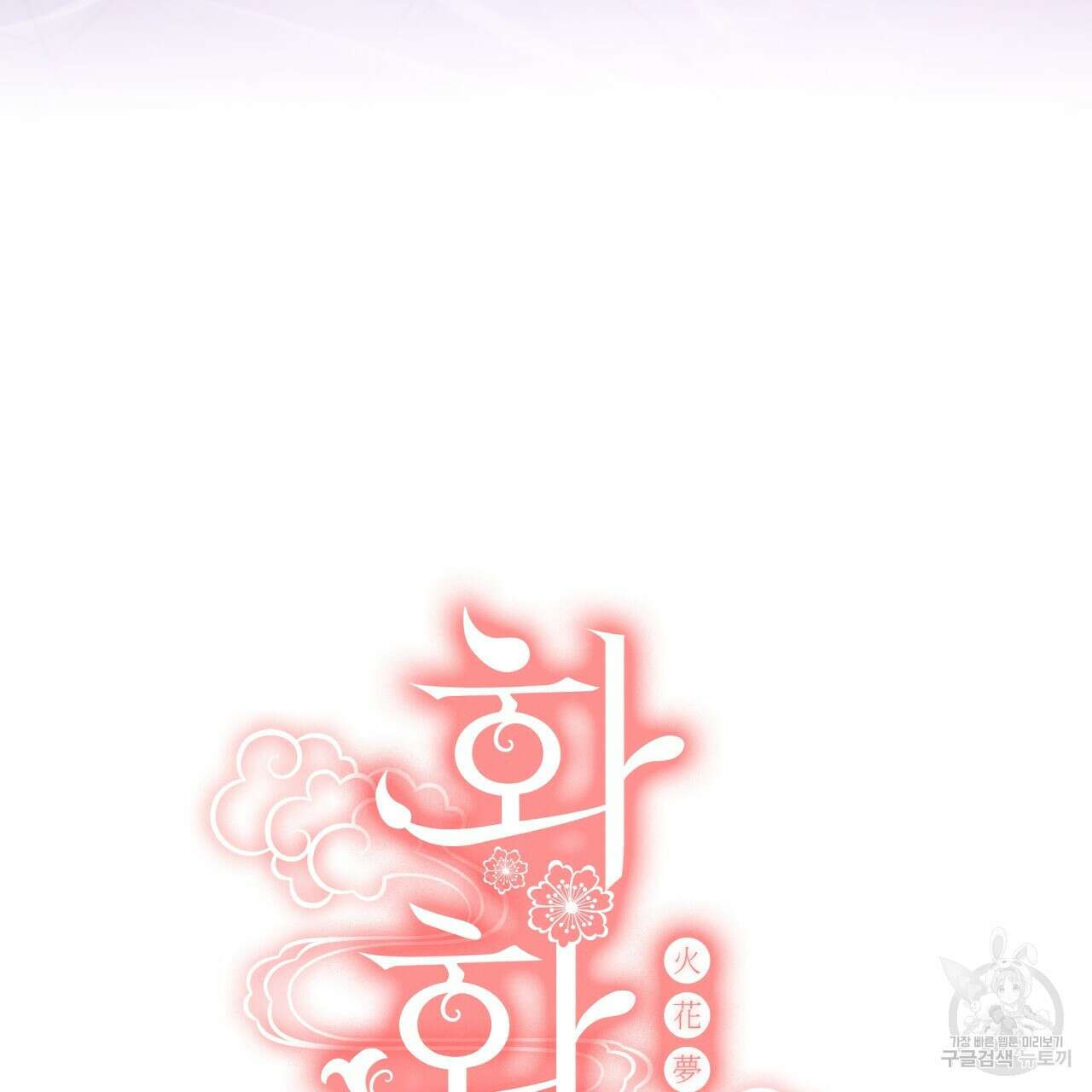 화화몽(火花夢) 9화 23