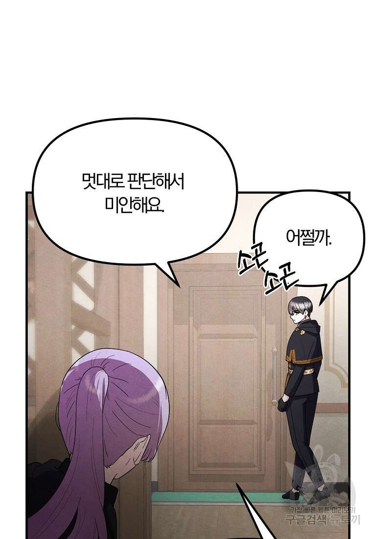 악역인데, 인기가 너무 많다 81화 12