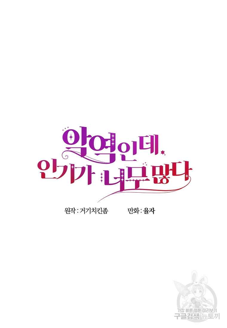 악역인데, 인기가 너무 많다 81화 34
