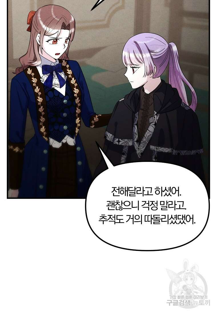 악역인데, 인기가 너무 많다 81화 60