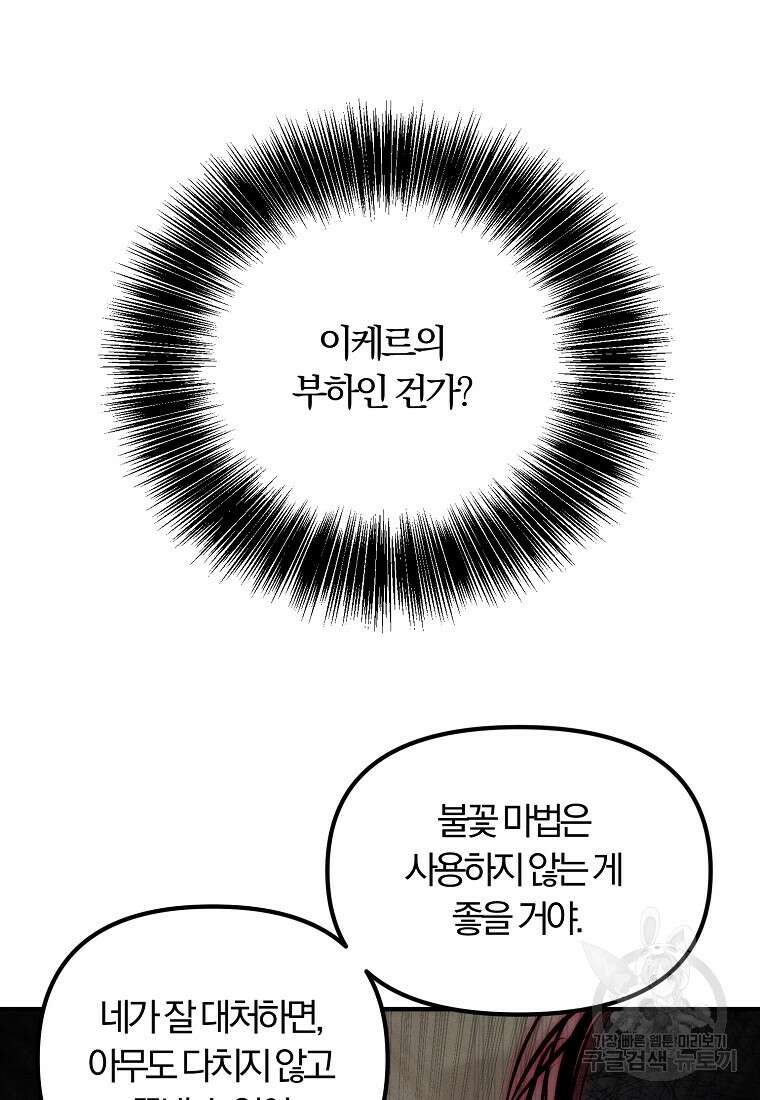 악역인데, 인기가 너무 많다 81화 83