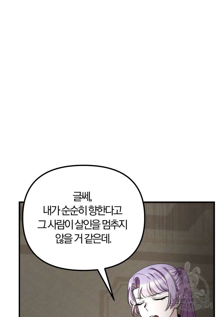 악역인데, 인기가 너무 많다 81화 87