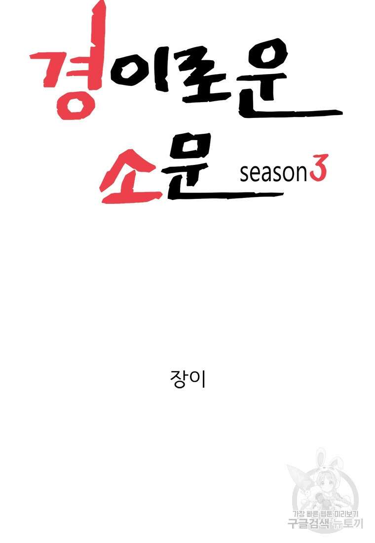 경이로운 소문 시즌 제로 시즌3 [시즌3] 5화 15