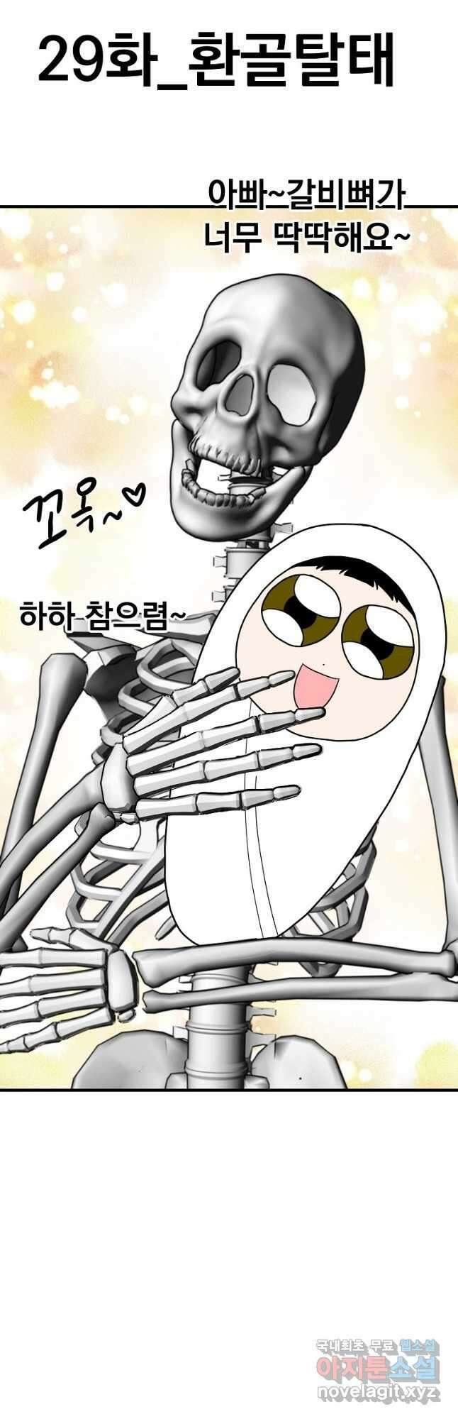 웹툰 작가가 리뷰어로 빙의한 건에 대해 29화 환골탈태 5