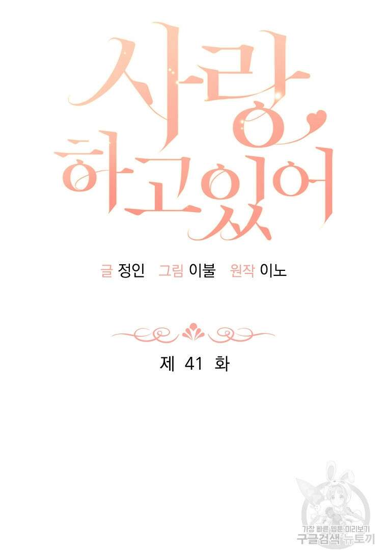 사랑, 하고 있어 41화 23