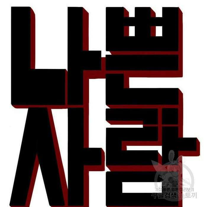 나쁜사람 143화 12