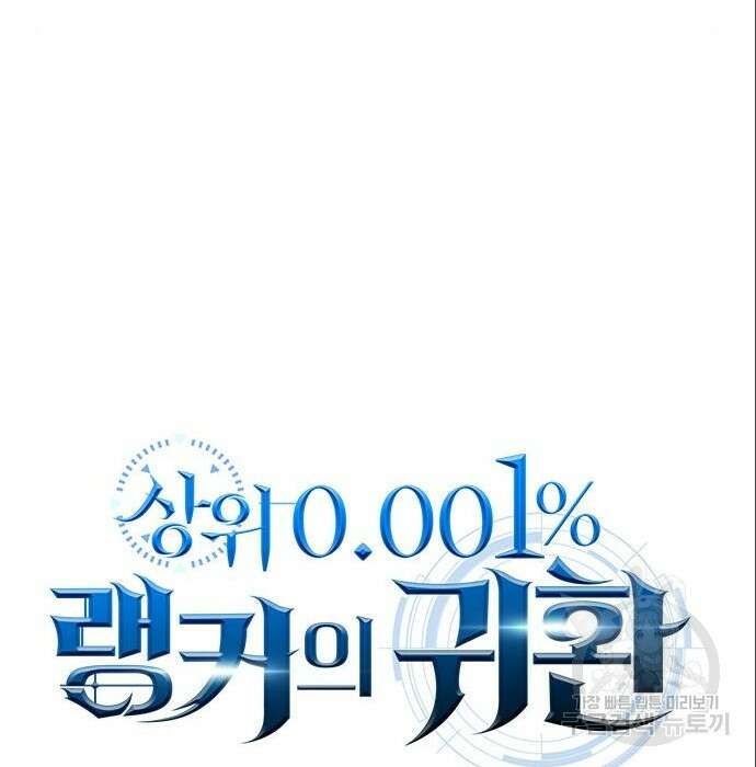 상위 0.001랭커의 귀환 6화 23