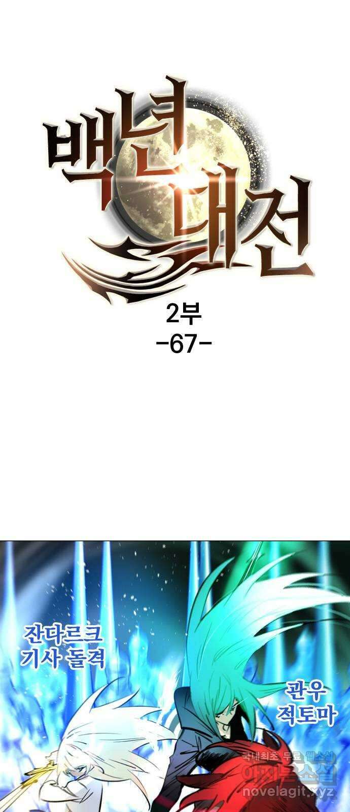 백년게임 2부 - 백년대전 67화 1