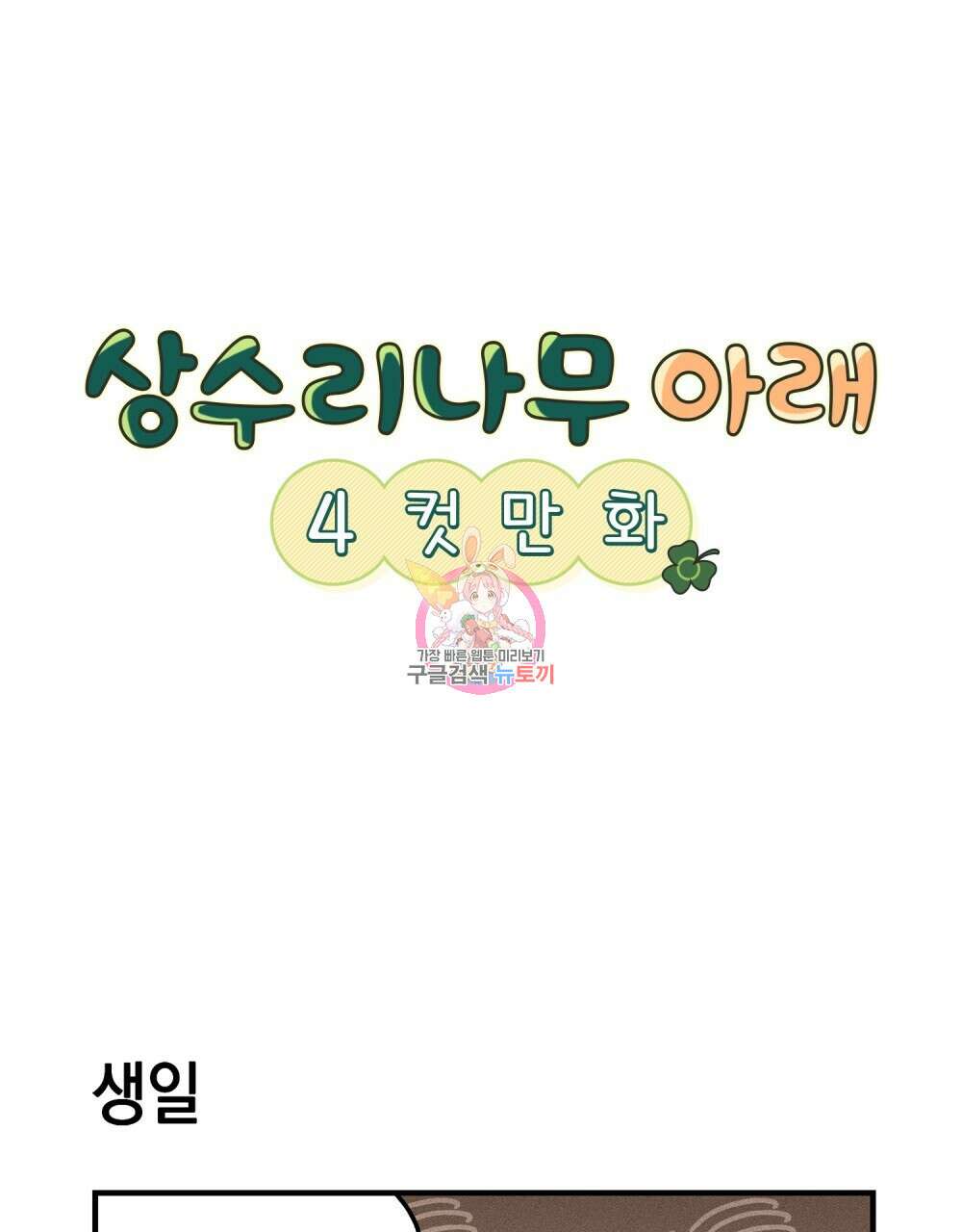 상수리나무 아래 4컷 만화 7화 1