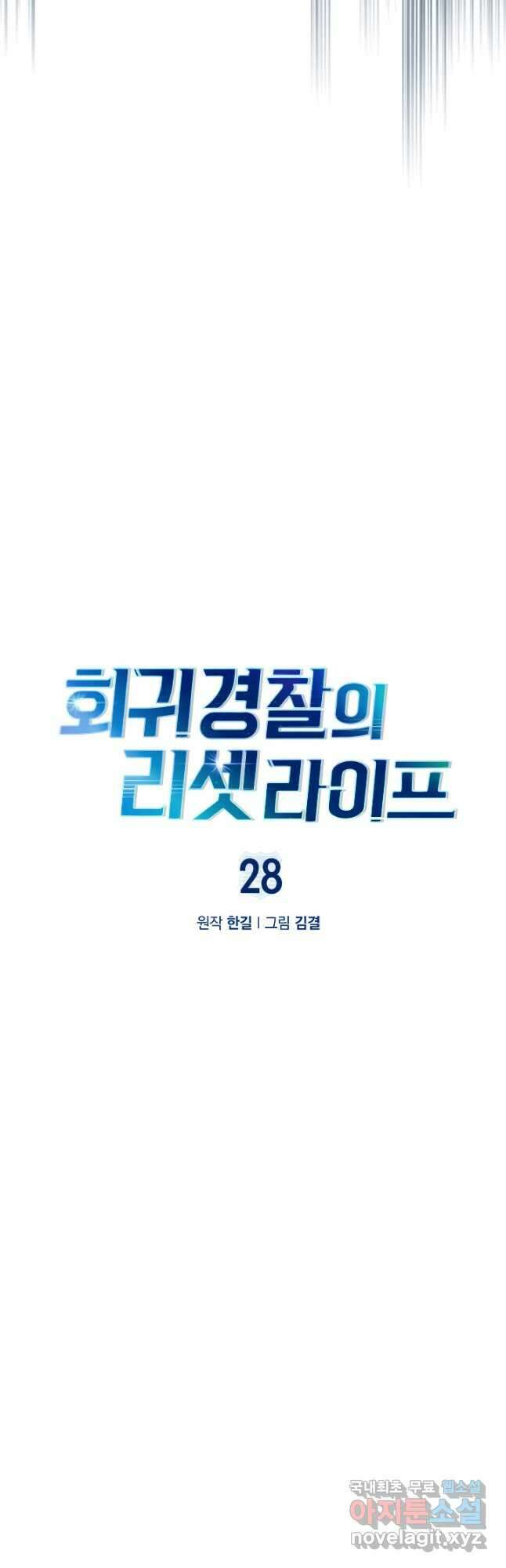 회귀 경찰의 리셋 라이프 28화 9