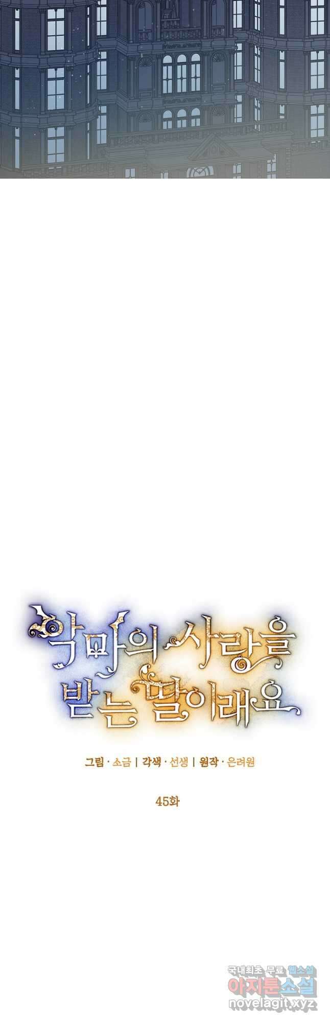 악마의 사랑을 받는 딸이래요 45화 8