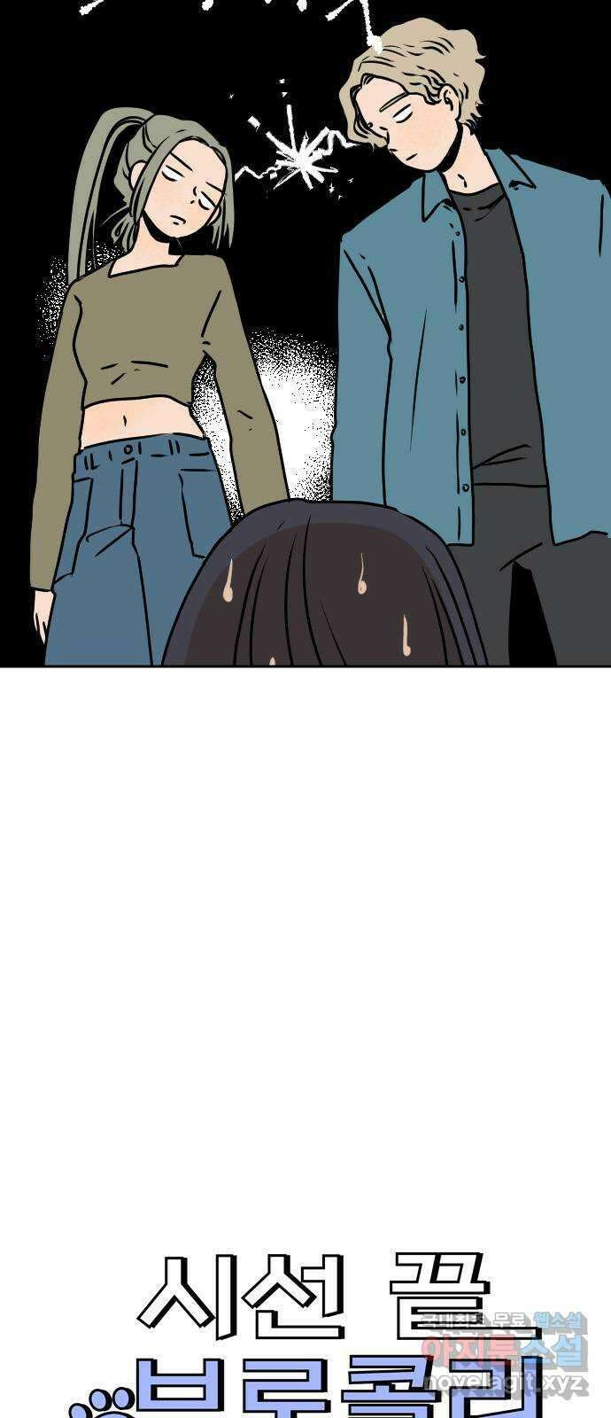 시선 끝 브로콜리 22화 3