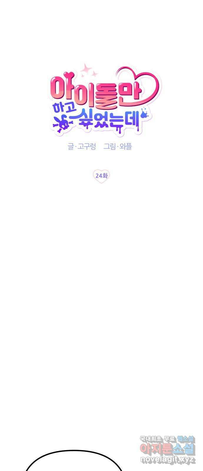 아이돌만 하고 싶었는데 24화 13