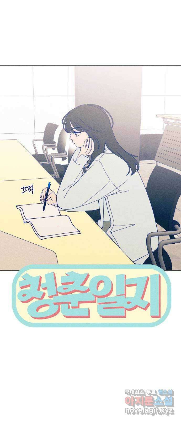청춘일지 37화 1