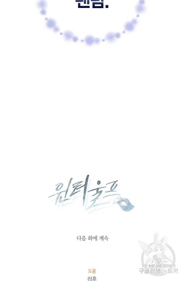 윈터 울프 32화 109