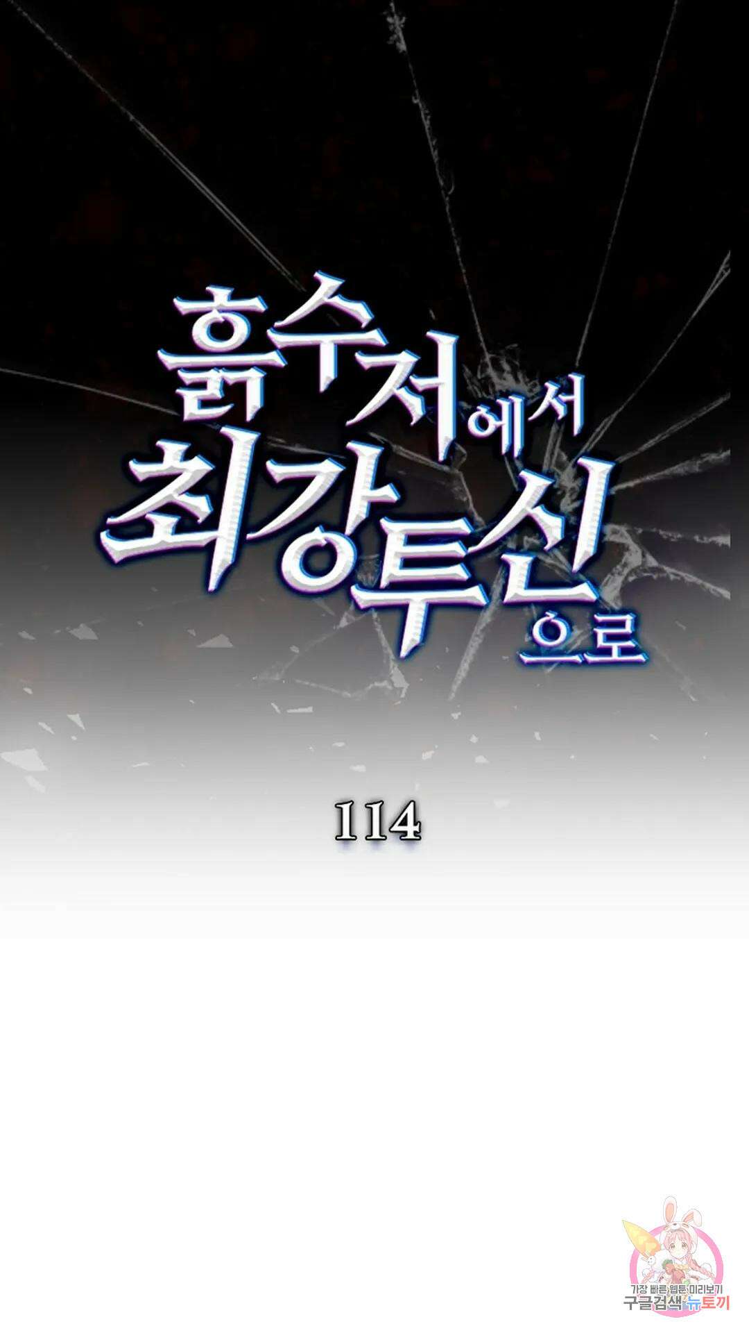 흙수저에서 최강 투신으로 114화 1