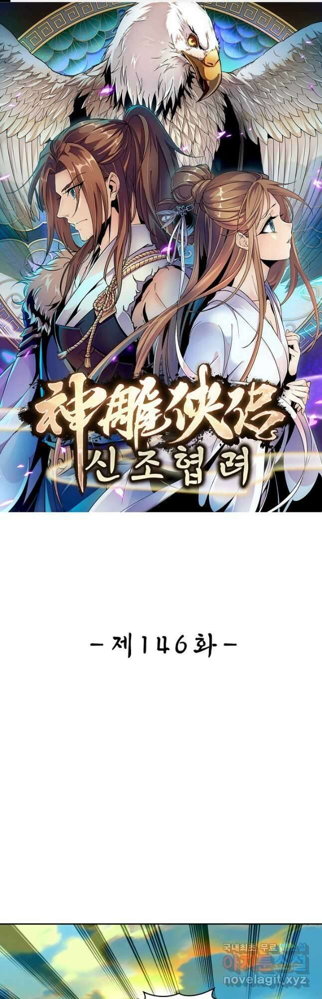 신조협려 146화 1