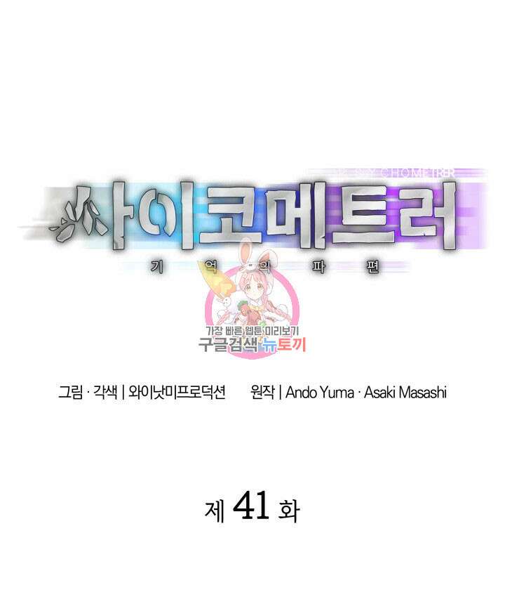 사이코메트러 - 기억의 파편 41화 1