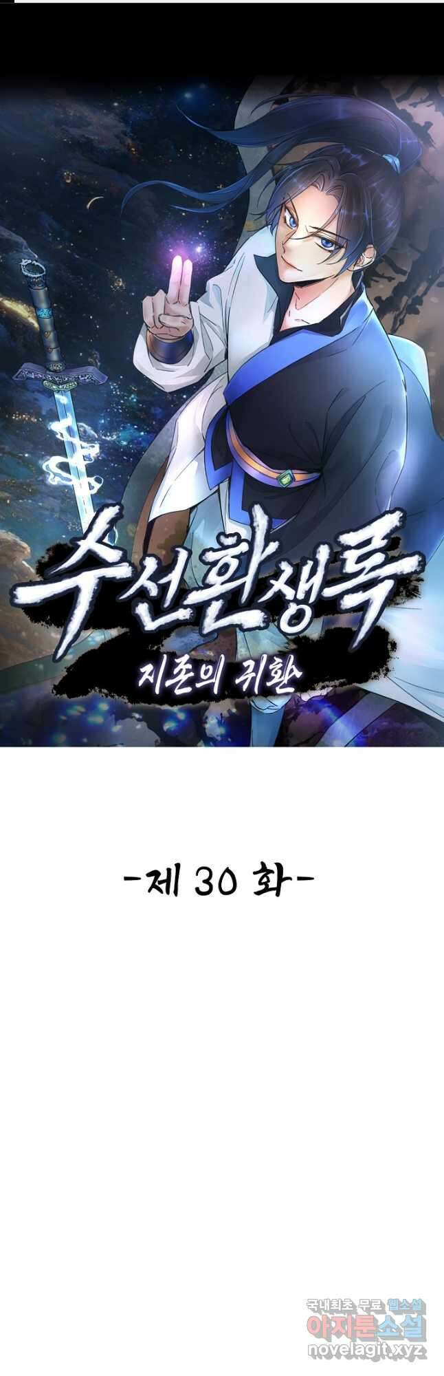수선환생록 지존의 귀환 30화 1
