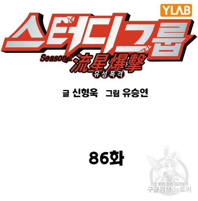 스터디그룹 시즌2 86화 2