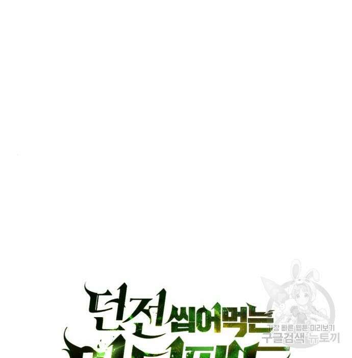 던전 씹어먹는 아티팩트 112화 103