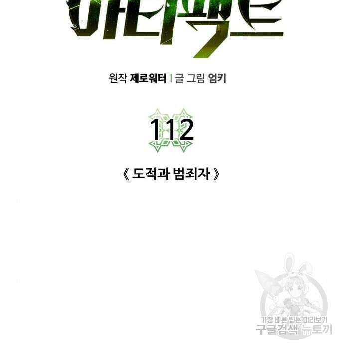 던전 씹어먹는 아티팩트 112화 104
