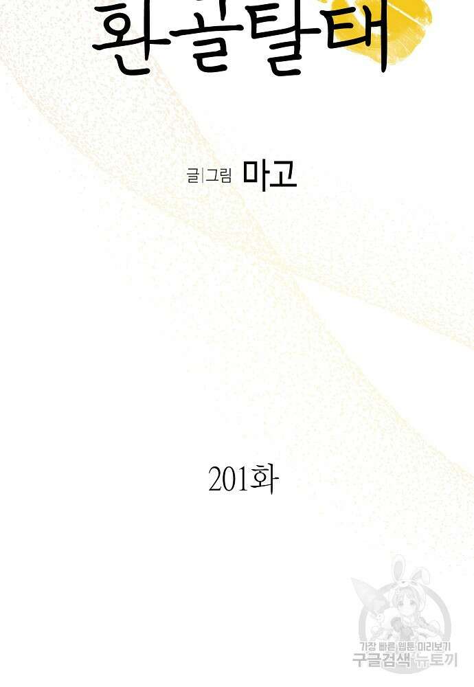 환골탈태 201화 6