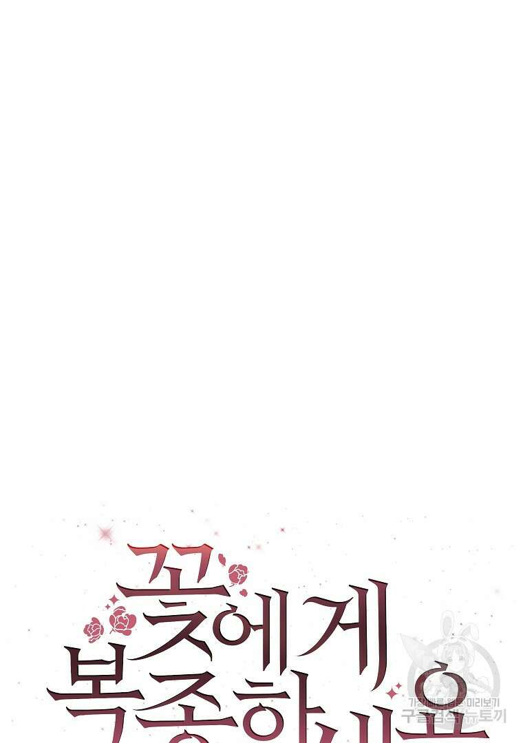 꽃에게 복종하세요 8화 20