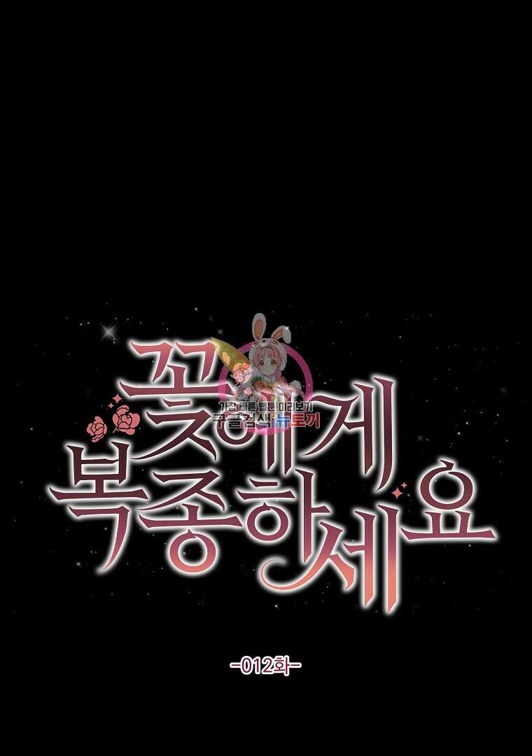 꽃에게 복종하세요 12화 1