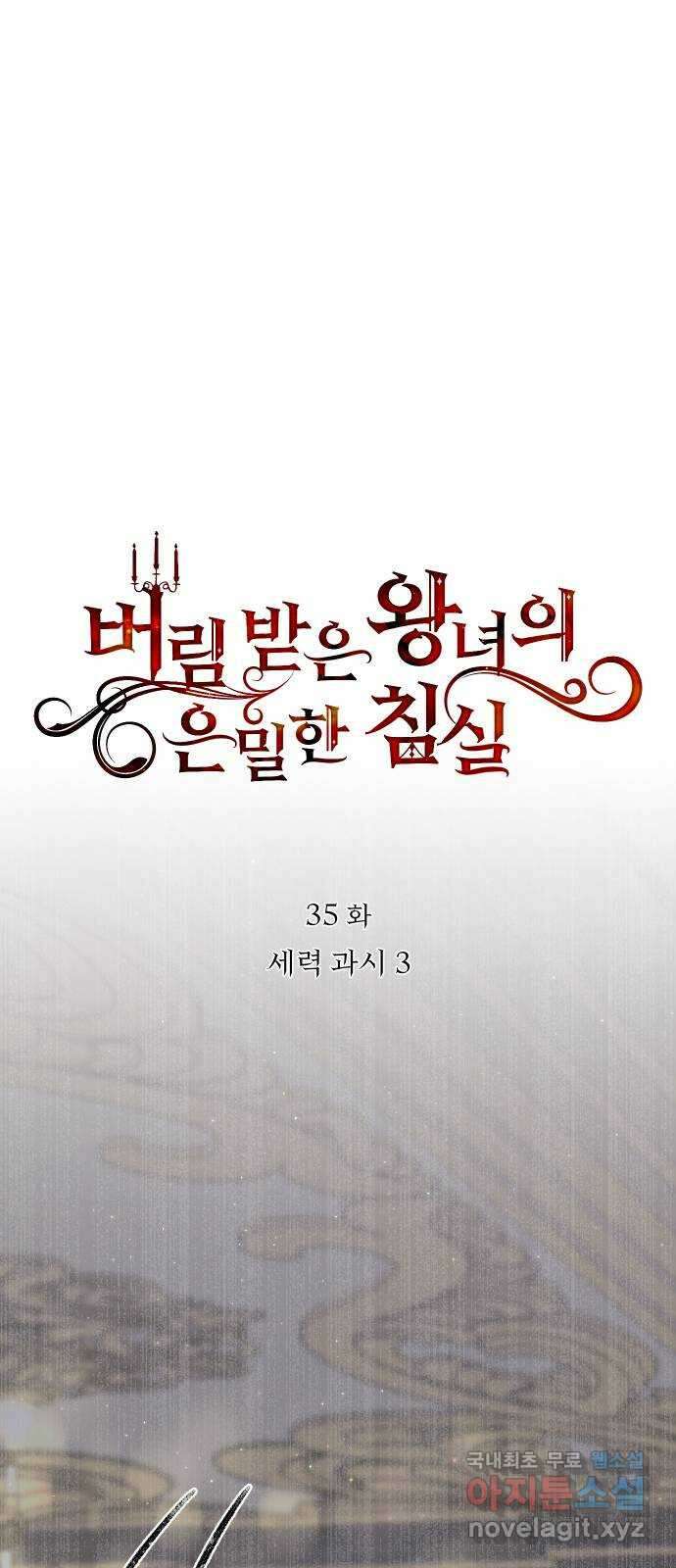 버림받은 왕녀의 은밀한 침실 35화. 세력과시 3 7