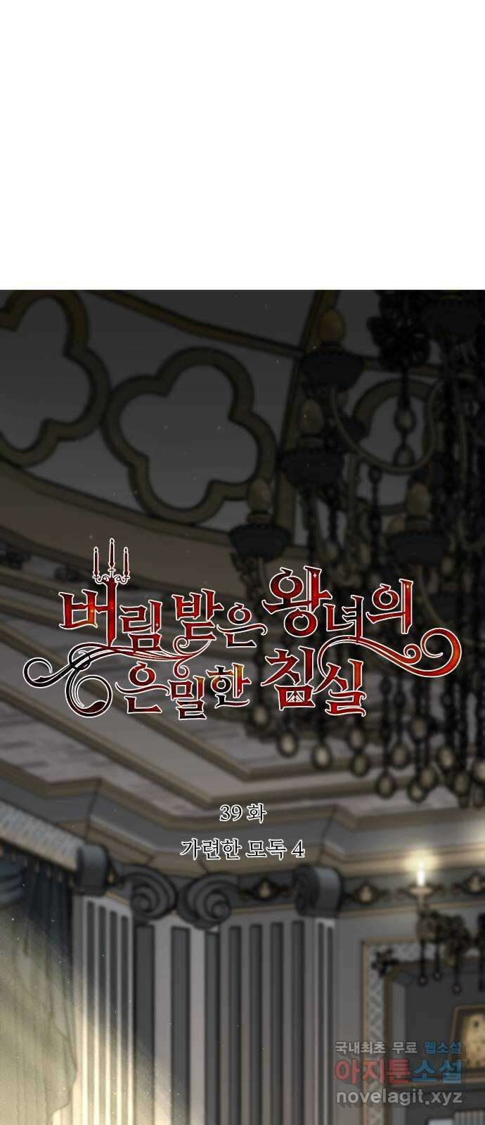 버림받은 왕녀의 은밀한 침실 39화. 가련한 모독 4 10