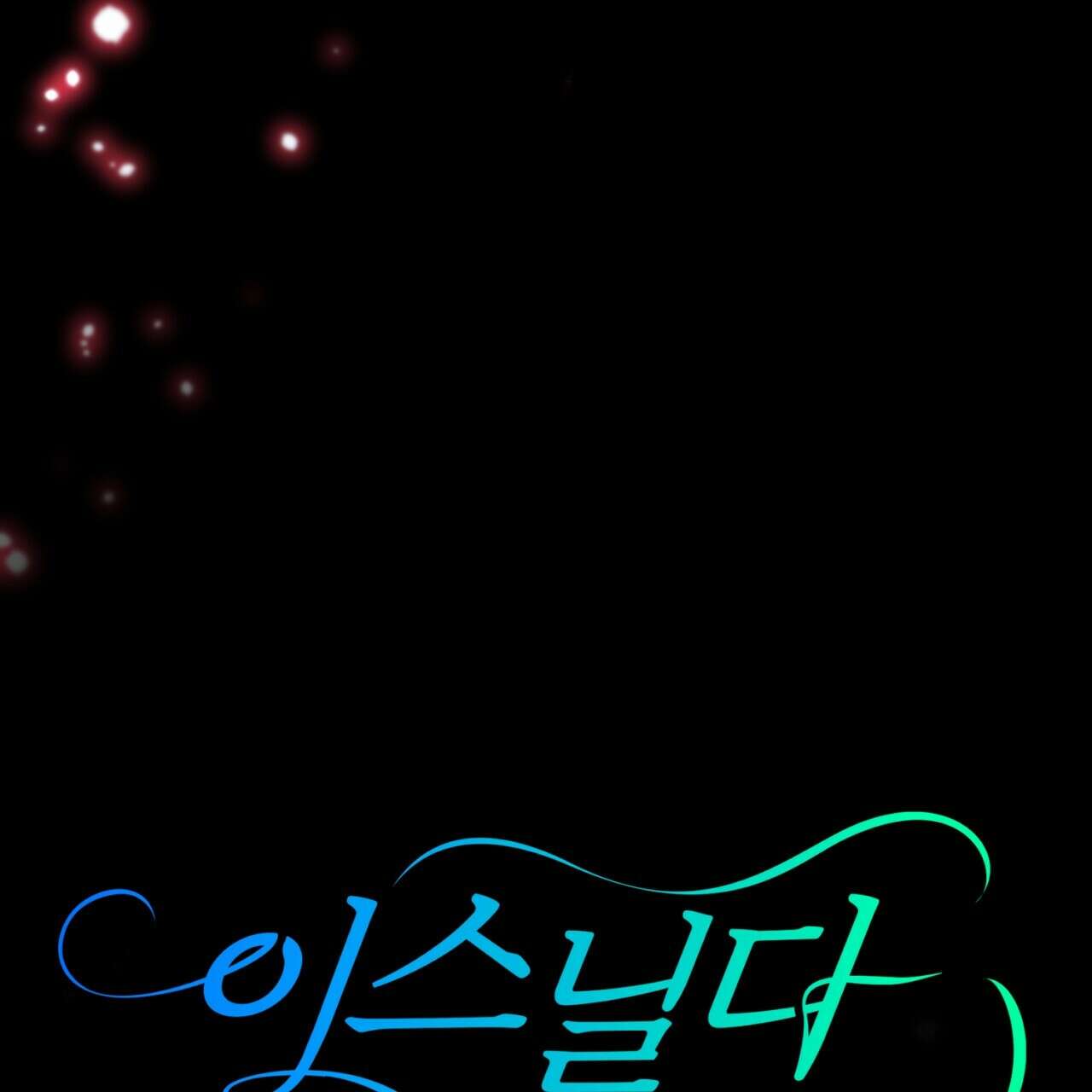이스닐다 64화 34