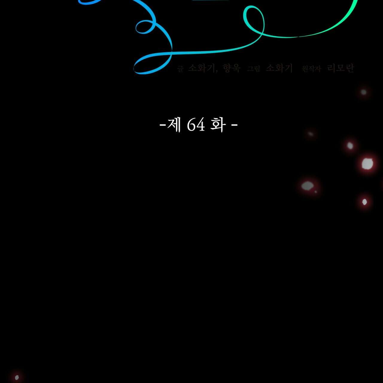 이스닐다 64화 35