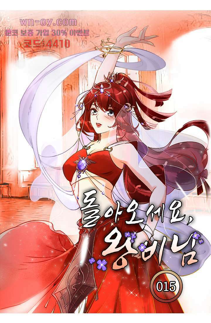 돌아오세요, 왕비님 15화 3
