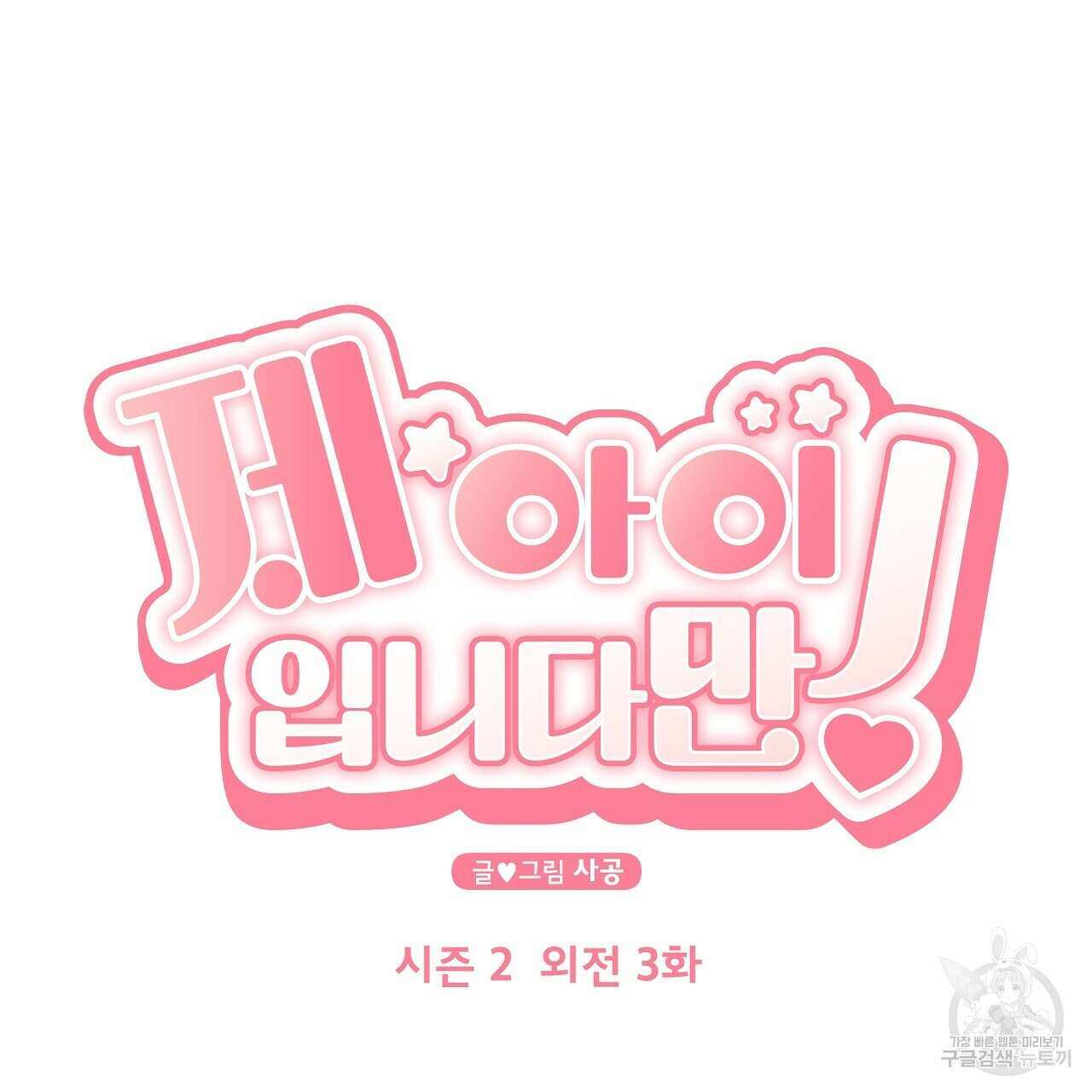 제 아이입니다만! 시즌 2 외전3화(완결) 16