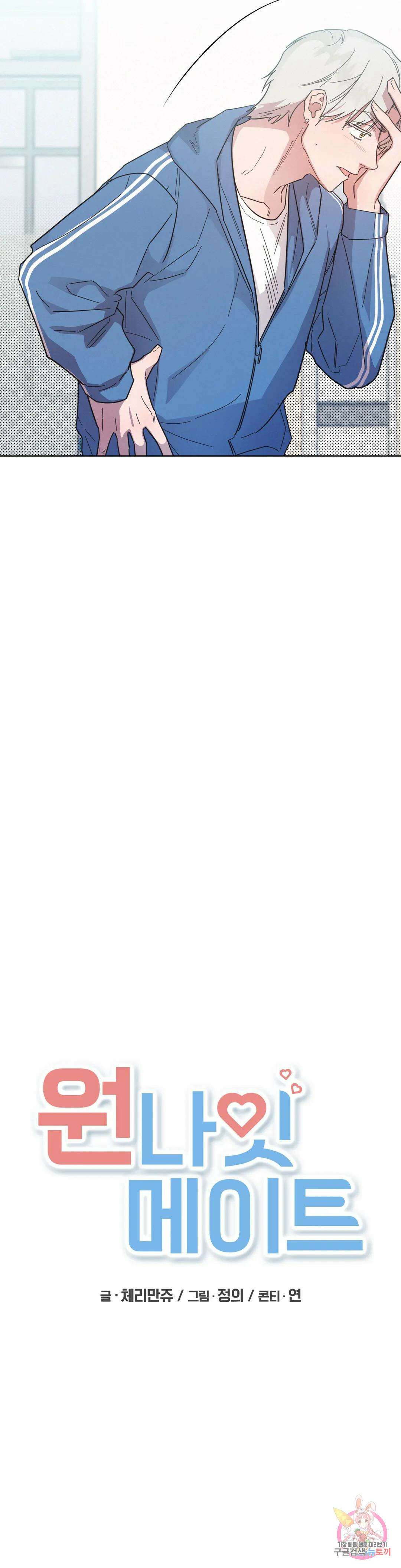 원나잇 메이트 65화 18