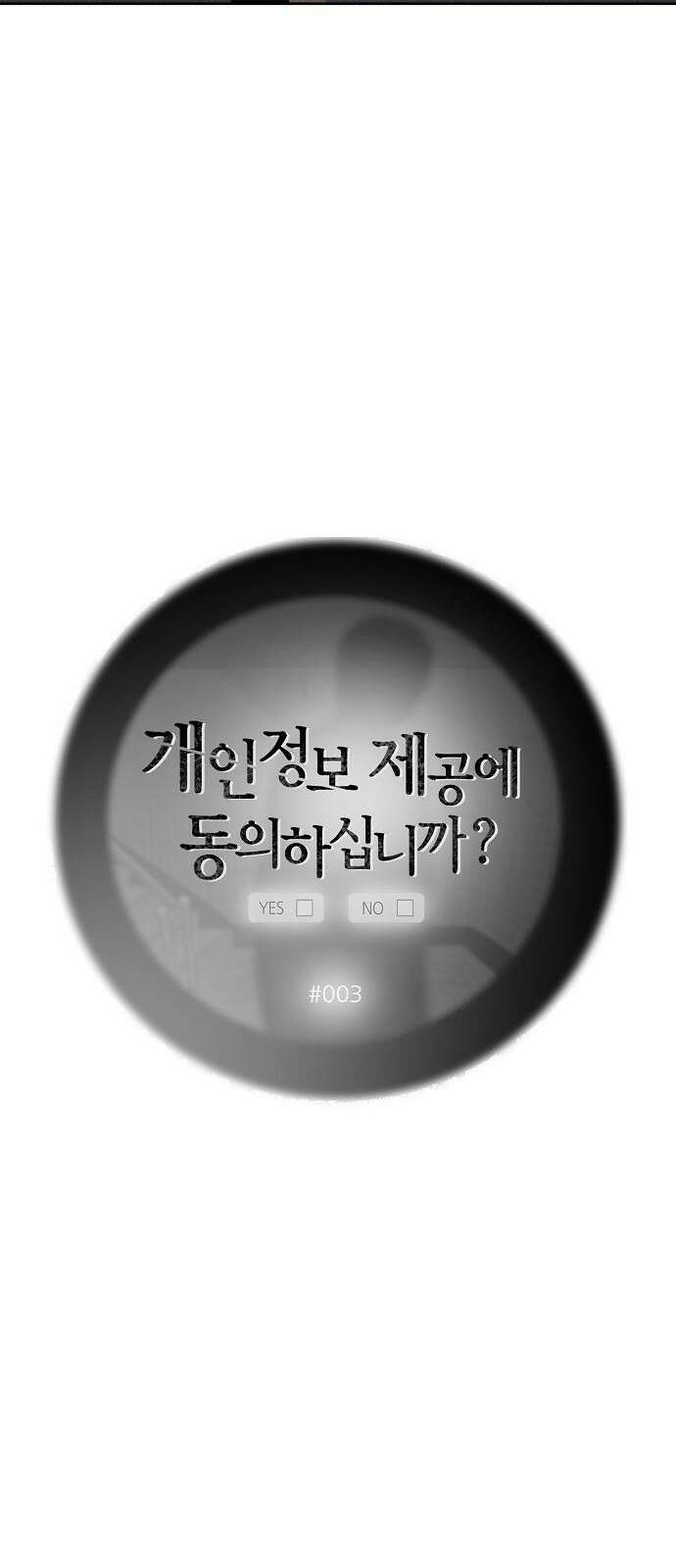 개인정보 제공에 동의하십니까? 3화 15