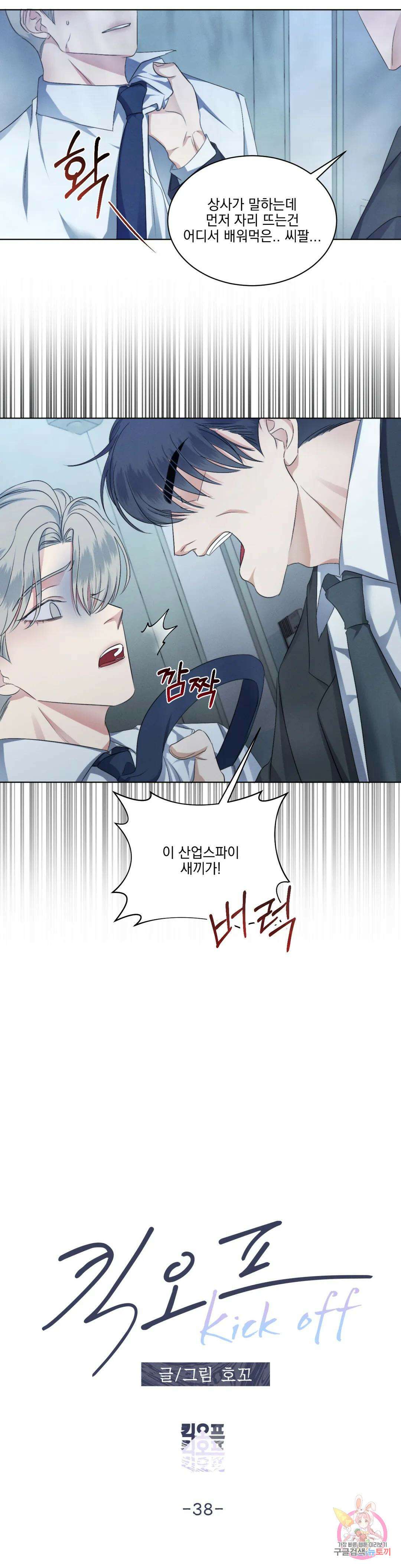 킥오프 38화 6