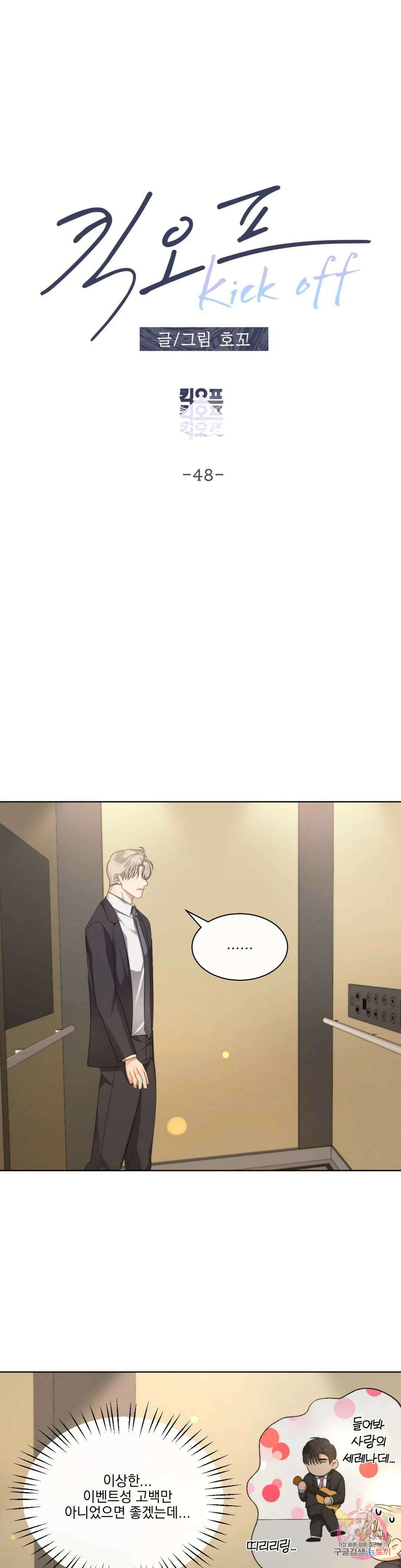 킥오프 48화 최종화 6