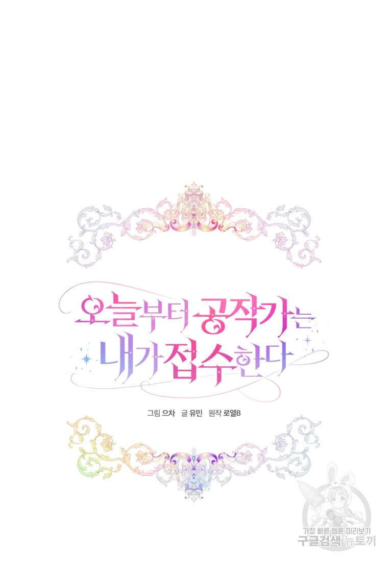 오늘부터 공작가는 내가 접수한다 30화 13