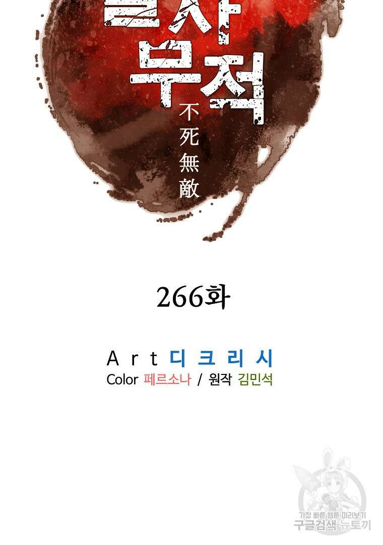 불사무적 266화 41