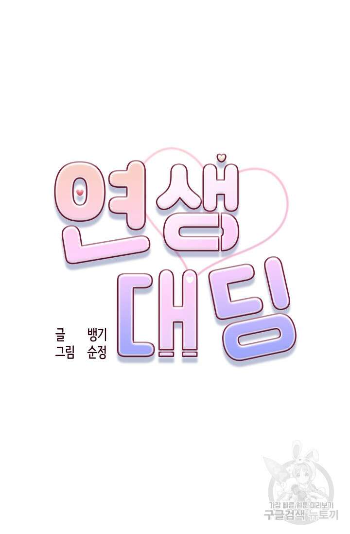 연생대딩 51화 32